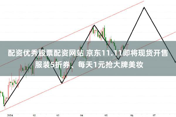 配资优秀股票配资网站 京东11.11即将现货开售 服装5折券、每天1元抢大牌美妆