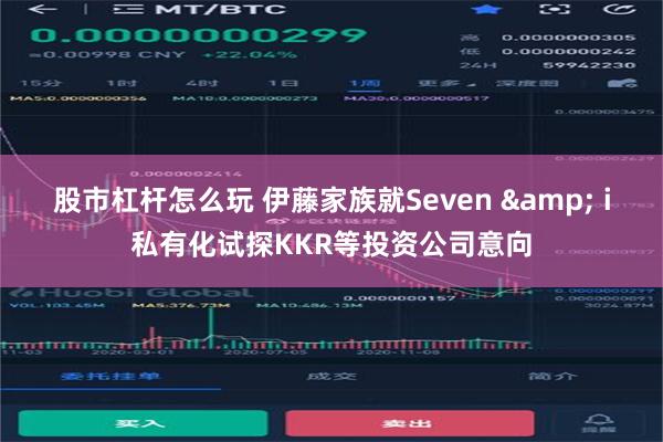 股市杠杆怎么玩 伊藤家族就Seven & i私有化试探KKR等投资公司意向