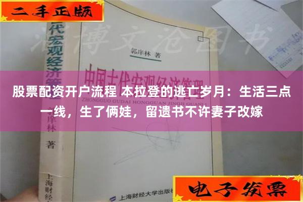 股票配资开户流程 本拉登的逃亡岁月：生活三点一线，生了俩娃，留遗书不许妻子改嫁